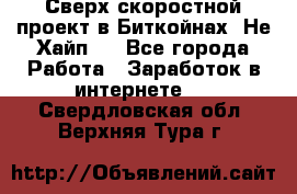 Btchamp - Сверх скоростной проект в Биткойнах! Не Хайп ! - Все города Работа » Заработок в интернете   . Свердловская обл.,Верхняя Тура г.